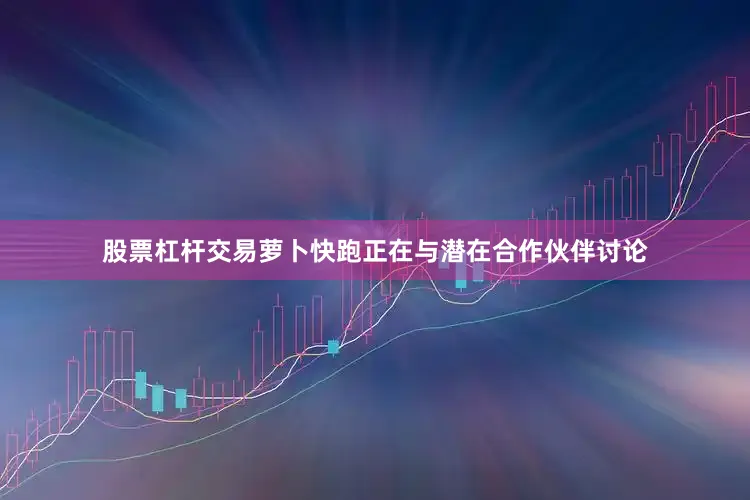 股票杠杆交易萝卜快跑正在与潜在合作伙伴讨论