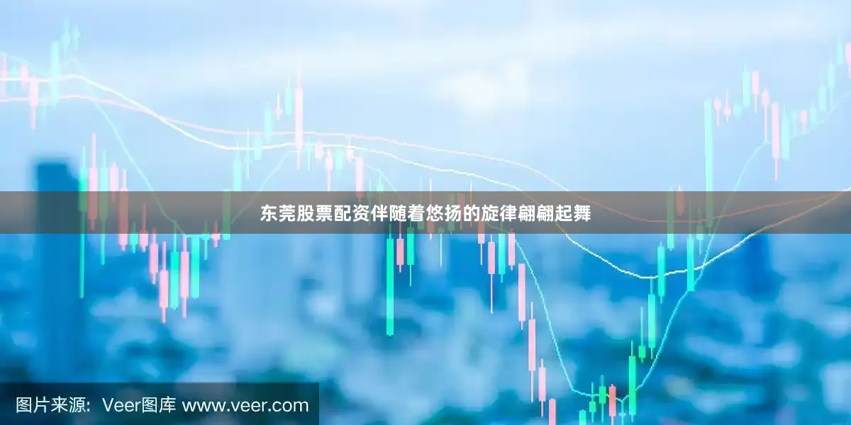 东莞股票配资伴随着悠扬的旋律翩翩起舞