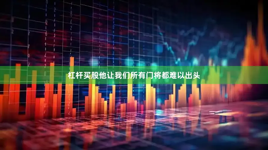 杠杆买股他让我们所有门将都难以出头