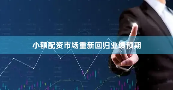 小额配资市场重新回归业绩预期