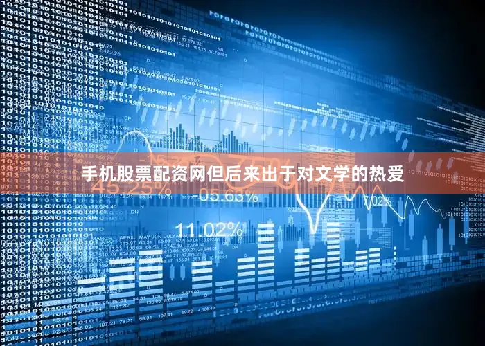 手机股票配资网但后来出于对文学的热爱