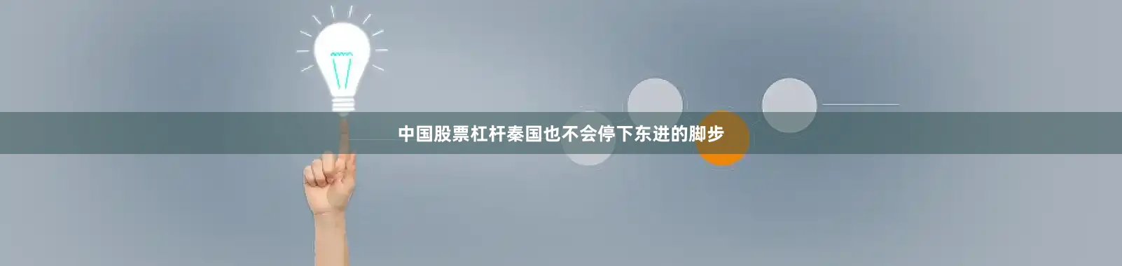 中国股票杠杆秦国也不会停下东进的脚步