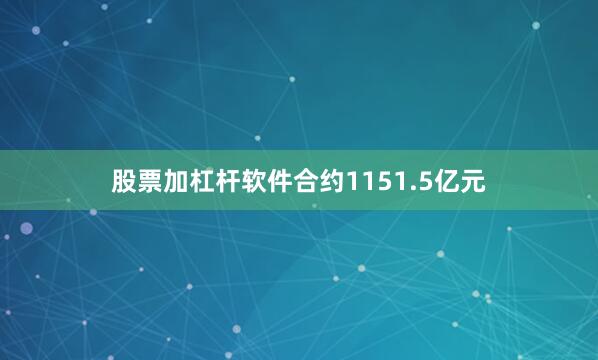 股票加杠杆软件合约1151.5亿元