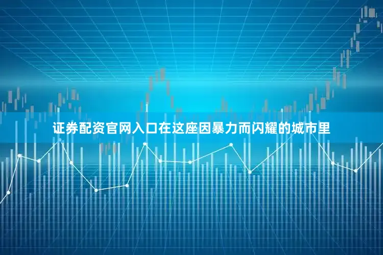 证券配资官网入口在这座因暴力而闪耀的城市里