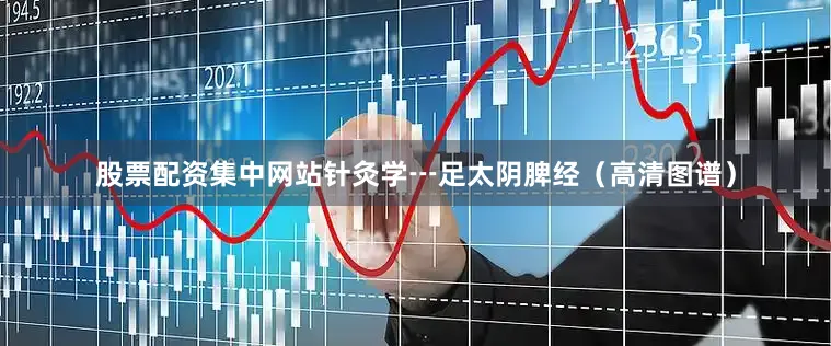 股票配资集中网站针灸学┅足太阴脾经（高清图谱）