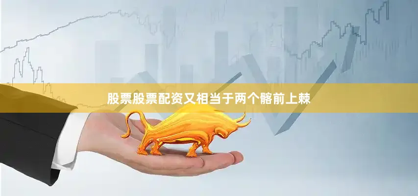 股票股票配资又相当于两个髂前上棘
