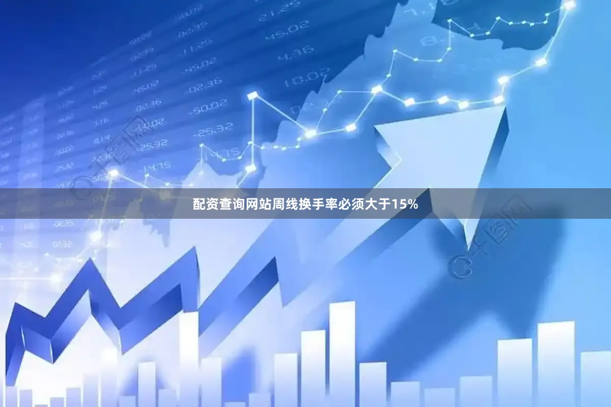 配资查询网站周线换手率必须大于15%
