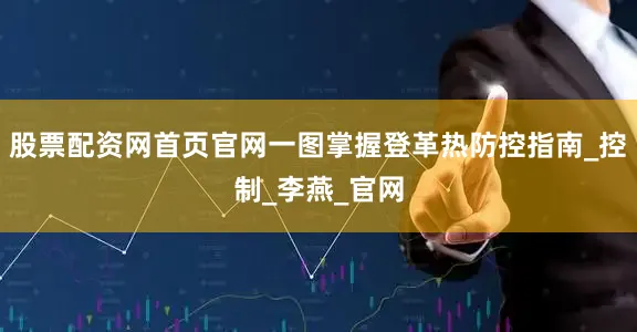 股票配资网首页官网一图掌握登革热防控指南_控制_李燕_官网