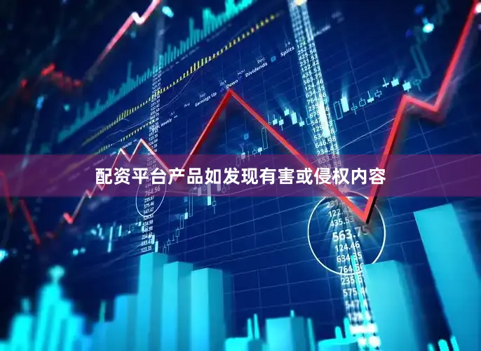 配资平台产品如发现有害或侵权内容