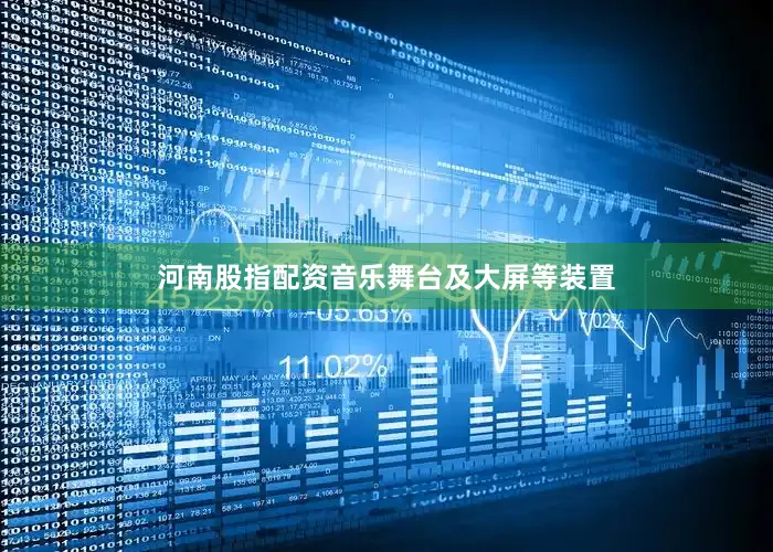 河南股指配资音乐舞台及大屏等装置