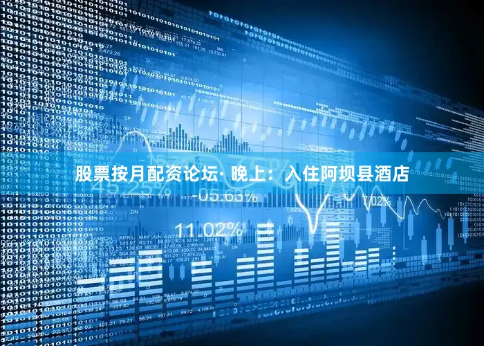股票按月配资论坛· 晚上：入住阿坝县酒店