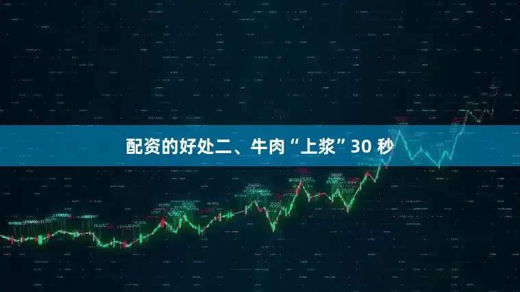 配资的好处二、牛肉“上浆”30 秒